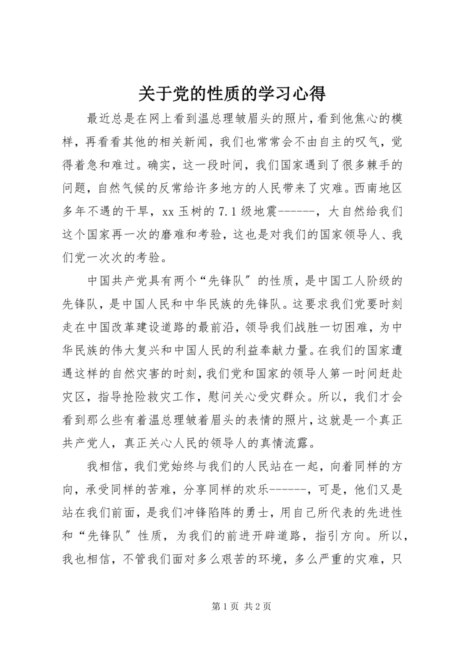 2023年党的性质的学习心得.docx_第1页