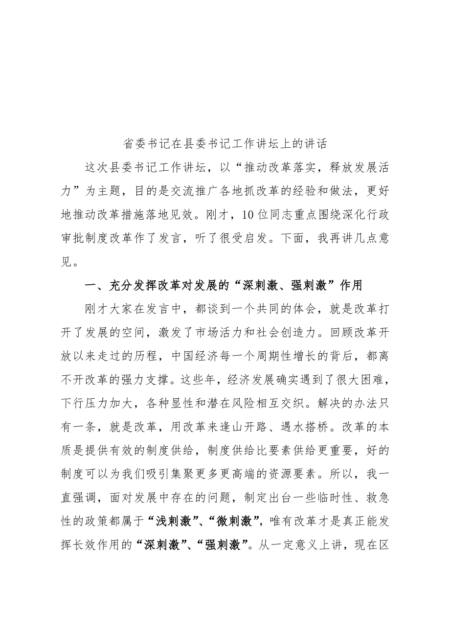 省委书记在县委书记工作讲坛上的讲话.doc_第1页