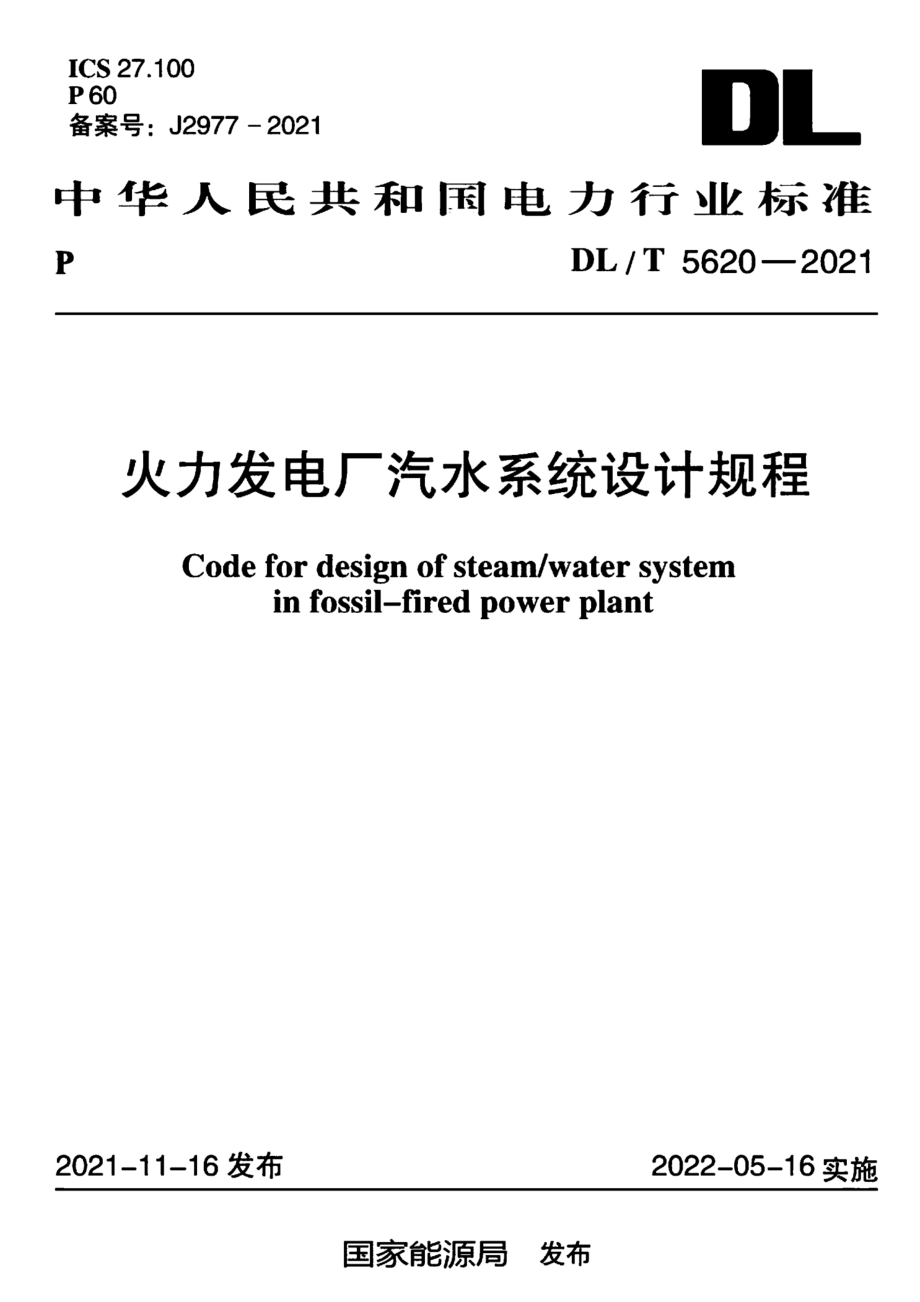 DL∕T 5620-2021 火力发电厂汽水系统设计规程.pdf_第1页