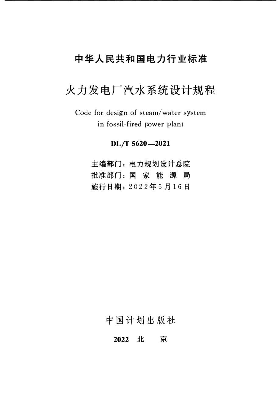 DL∕T 5620-2021 火力发电厂汽水系统设计规程.pdf_第2页