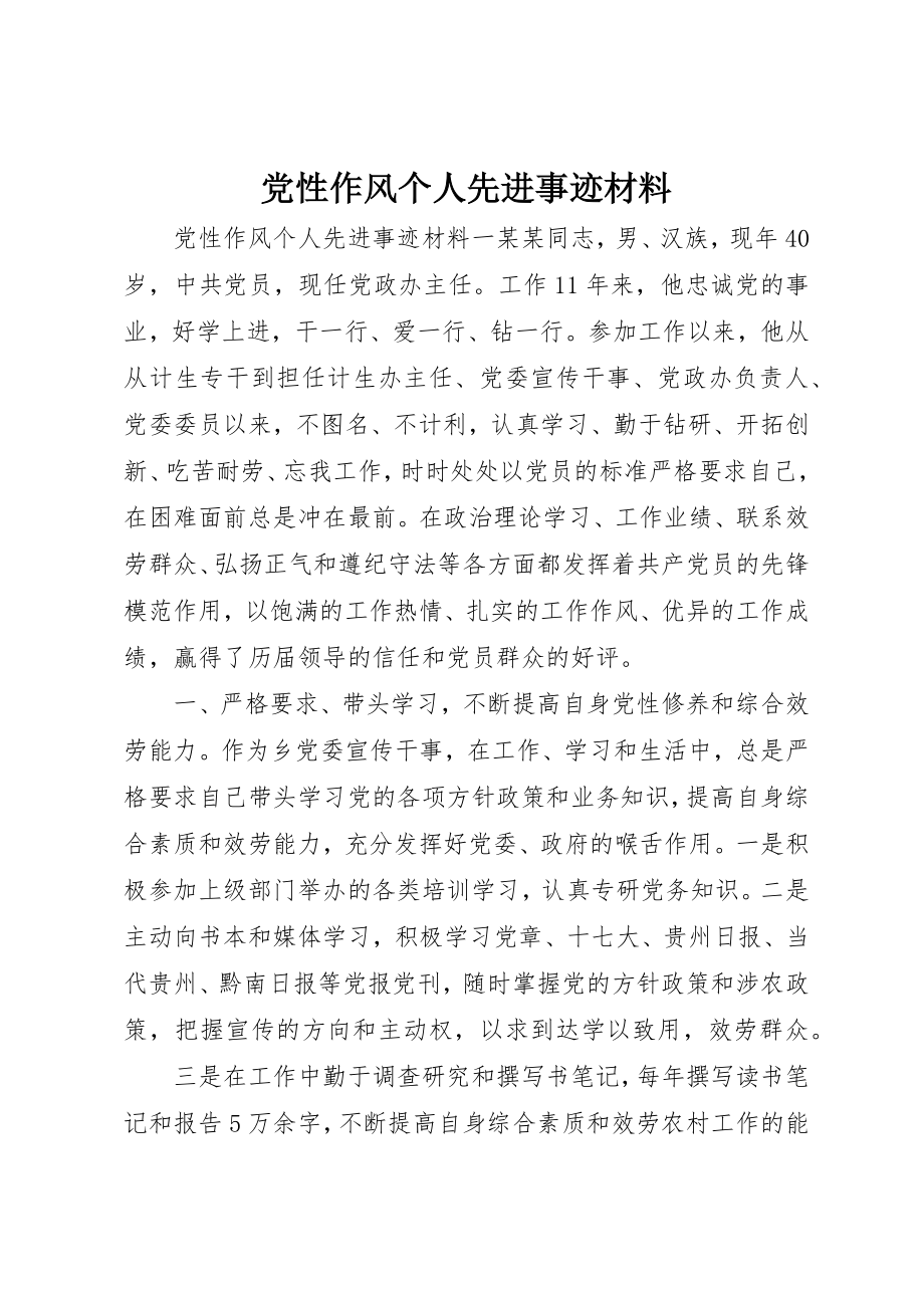 2023年党性作风个人先进事迹材料.docx_第1页