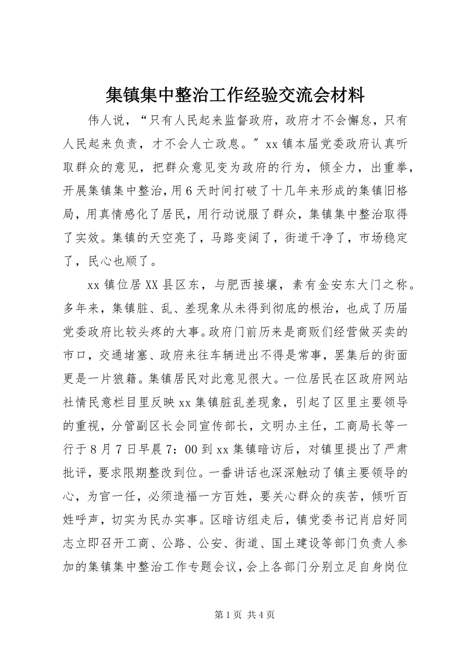 2023年集镇集中整治工作经验交流会材料.docx_第1页