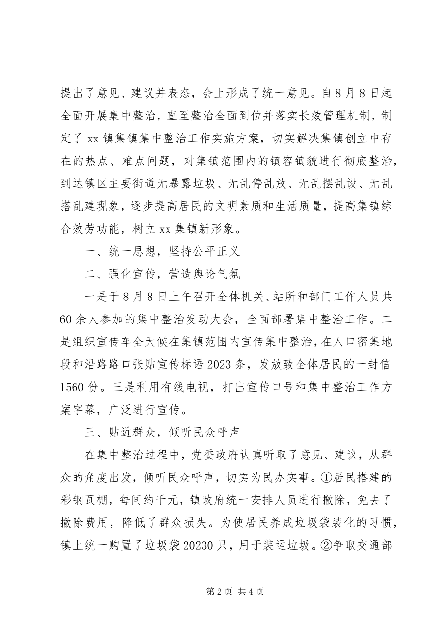 2023年集镇集中整治工作经验交流会材料.docx_第2页