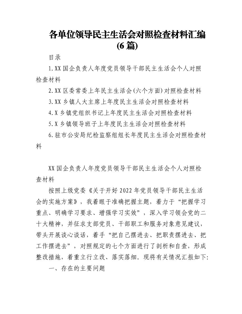 2023年(6篇)各单位领导民主生活会对照检查材料汇编.docx_第1页