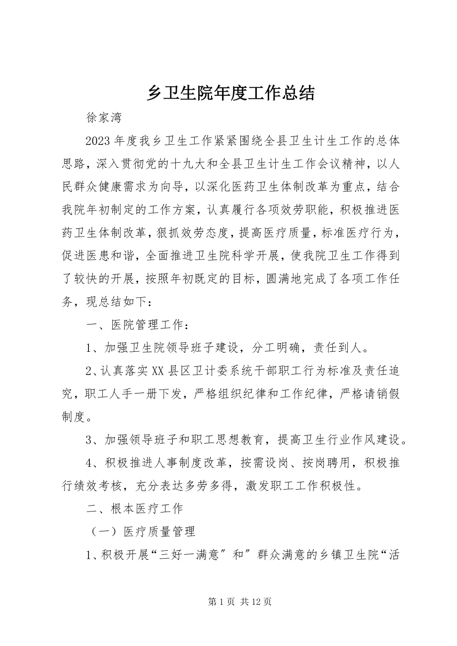 2023年乡卫生院年度工作总结.docx_第1页