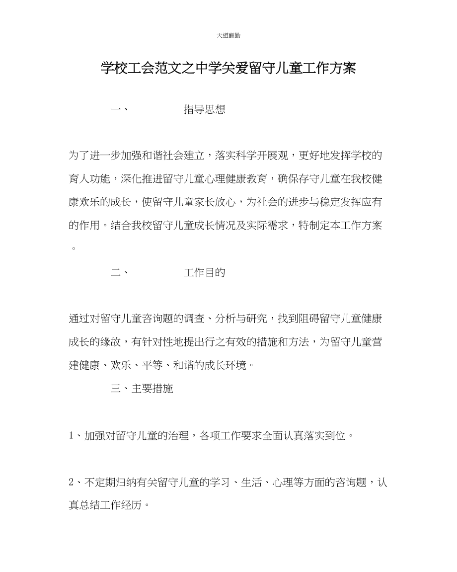 2023年学校工会中学关爱留守儿童工作计划.docx_第1页