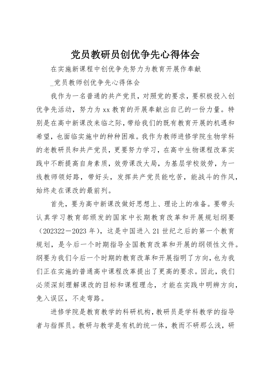 2023年党员教研员创优争先心得体会.docx_第1页