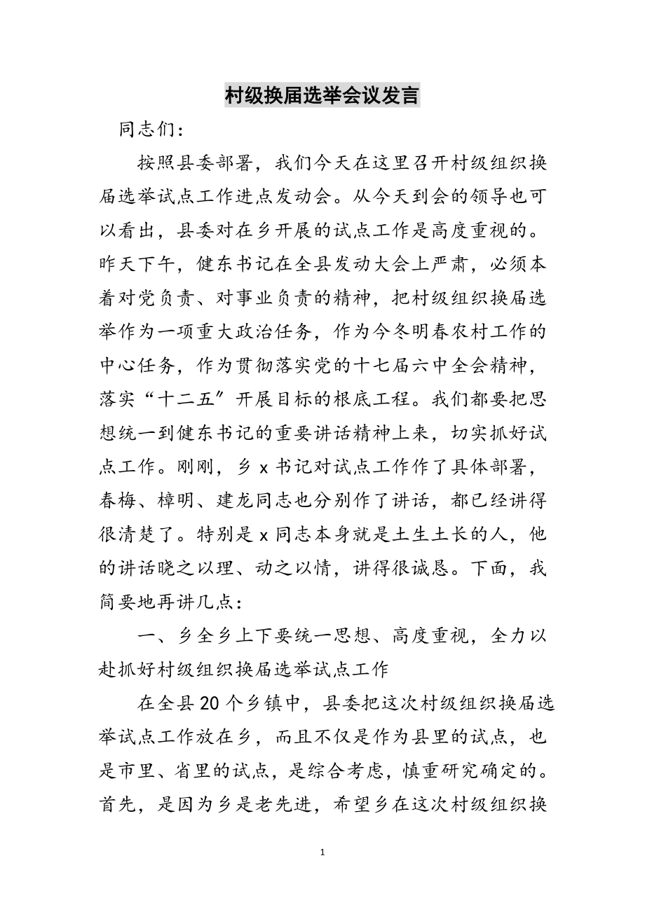 2023年村级换届选举会议发言范文.doc_第1页