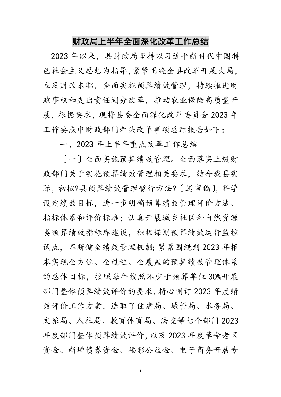 2023年财政局上半年全面深化改革工作总结范文.doc_第1页