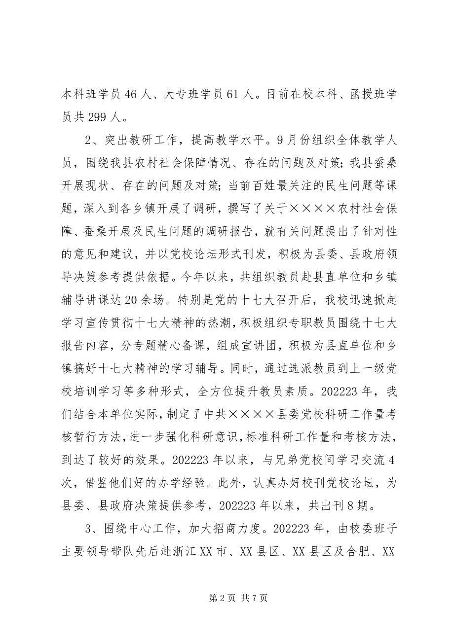 2023年县委党校工作情况汇报材料.docx_第2页