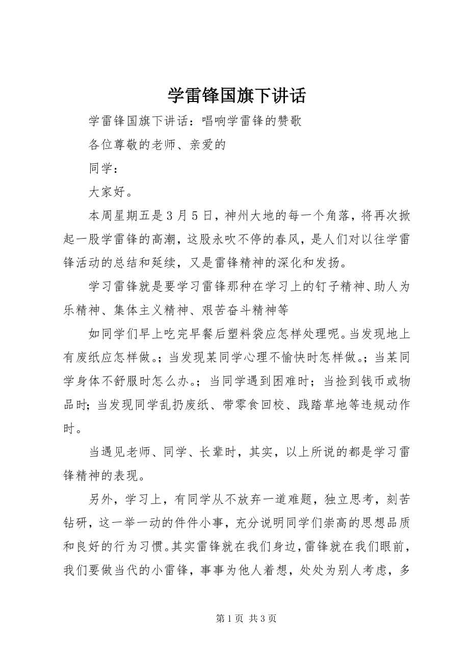 2023年学雷锋国旗下致辞.docx_第1页