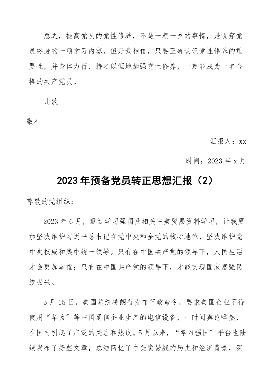 2023年预备党员转正思想汇报参考4篇精编.docx_第3页