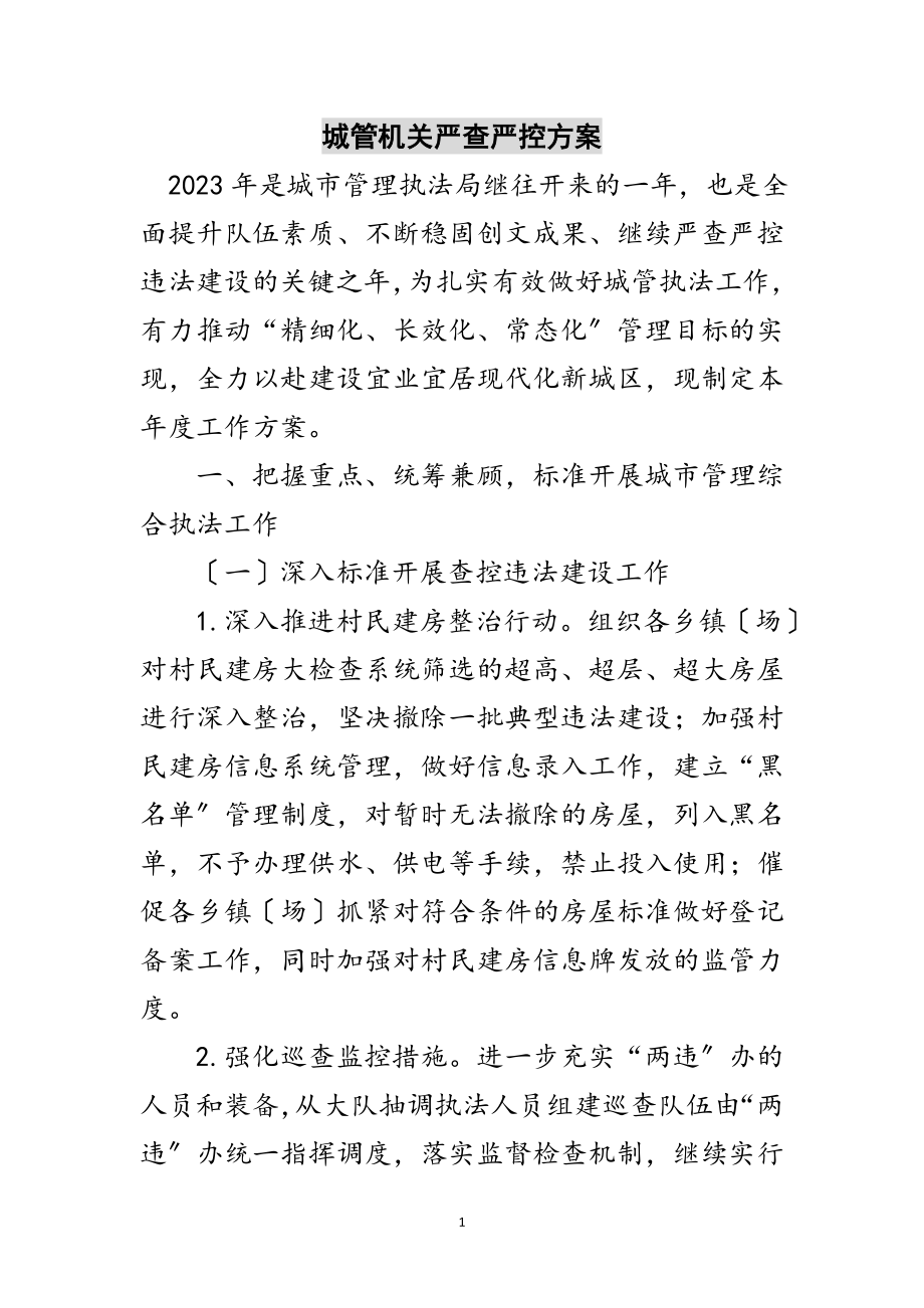 2023年城管机关严查严控计划范文.doc_第1页