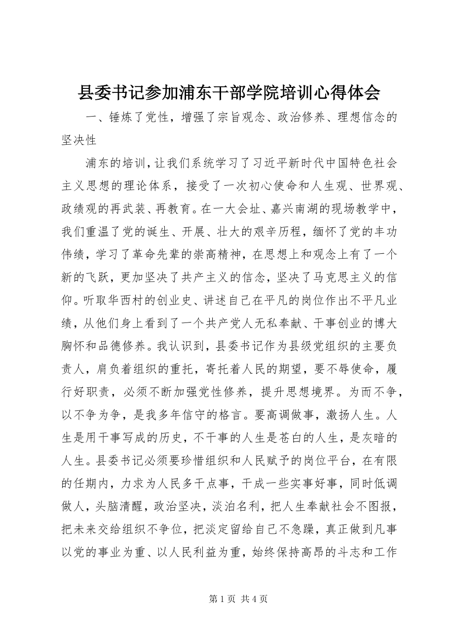 2023年县委书记参加浦东干部学院培训心得体会.docx_第1页