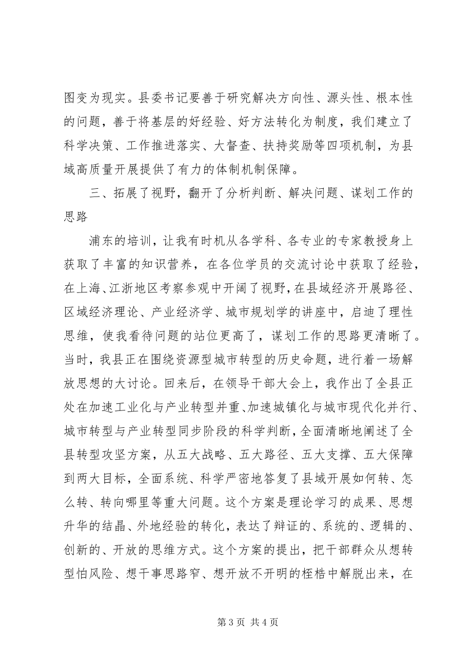 2023年县委书记参加浦东干部学院培训心得体会.docx_第3页