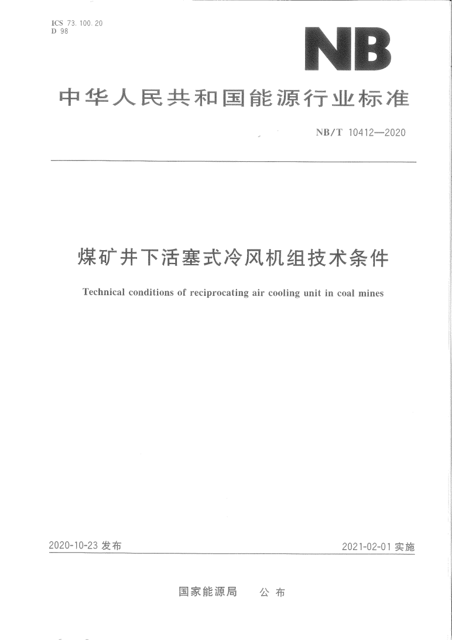 NB∕T 10412-2020 煤矿井下活塞式冷风机组技术条件.pdf_第1页