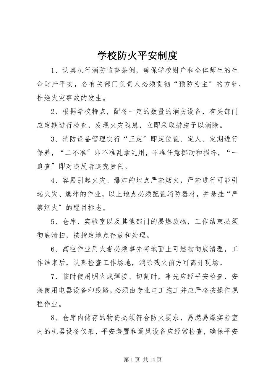 2023年学校防火安全制度.docx_第1页