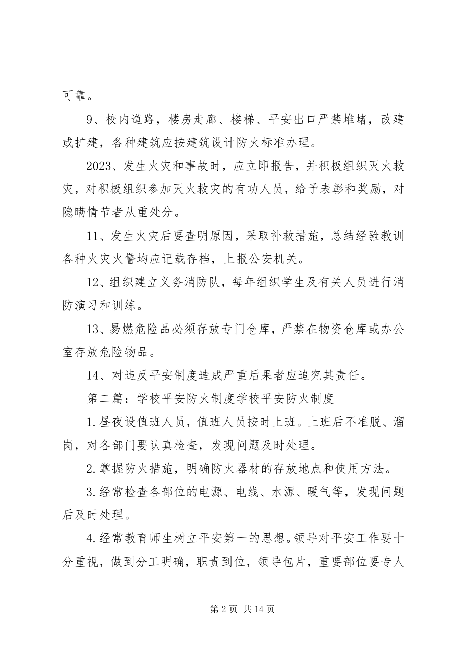 2023年学校防火安全制度.docx_第2页