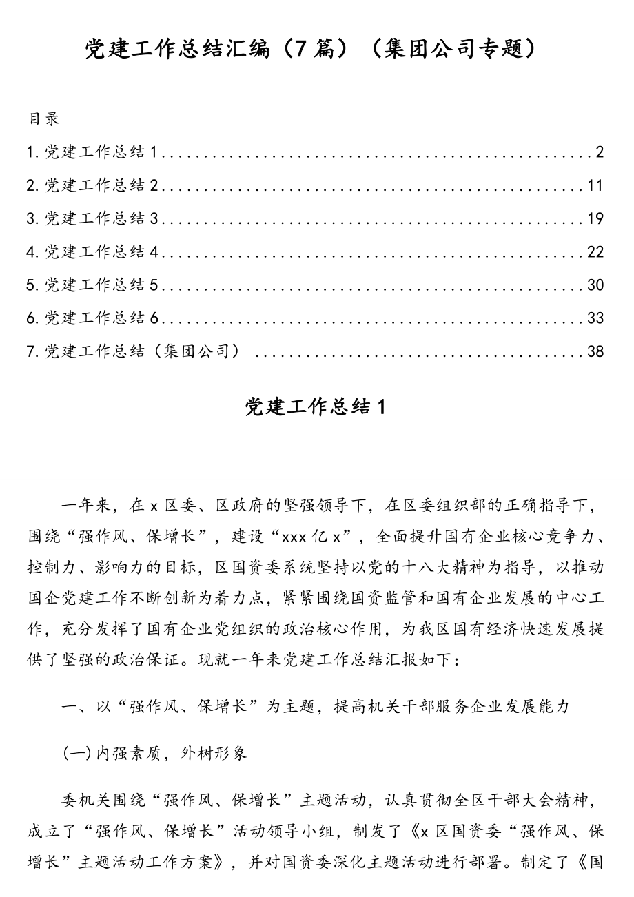 党建工作总结汇编（7篇）（集团公司专题）.doc_第1页