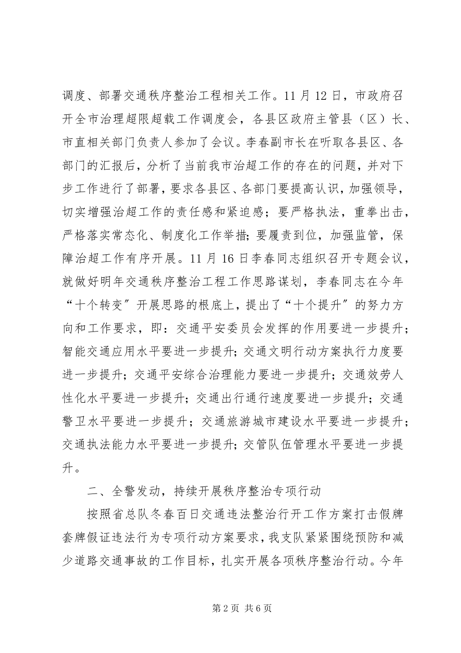 2023年交通秩序整治工程工作总结汇报.docx_第2页