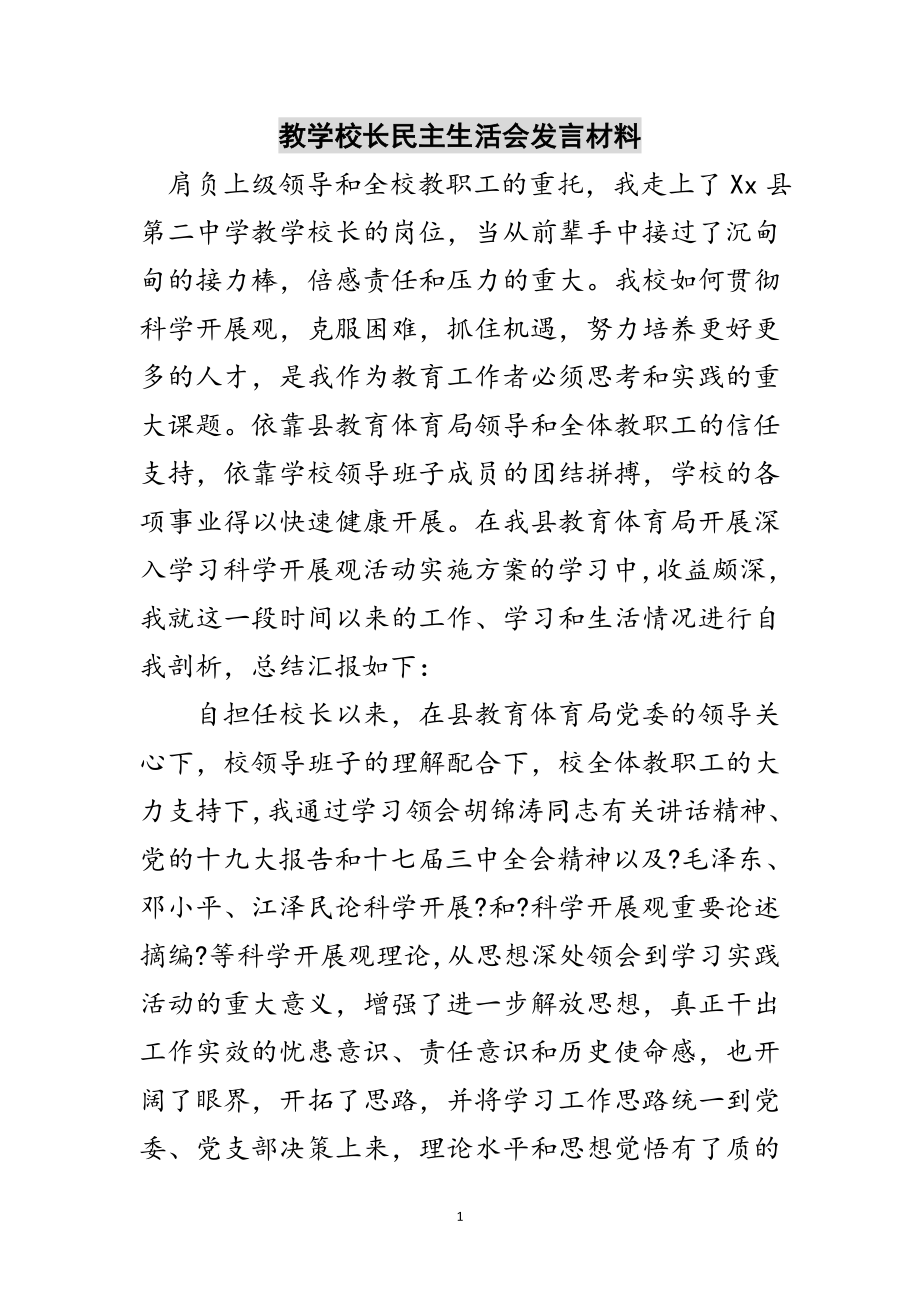 2023年教学校长民主生活会发言材料范文.doc_第1页