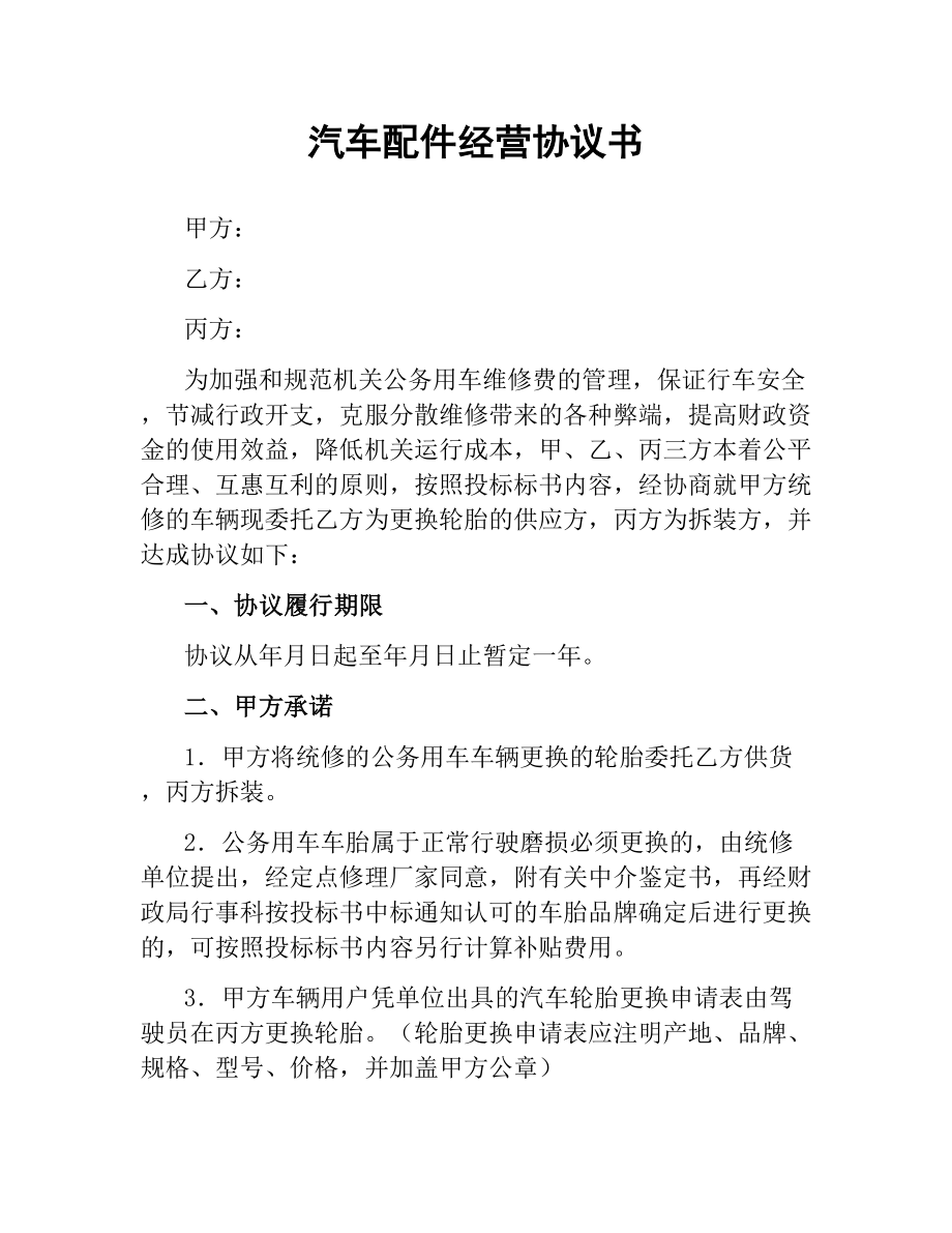 汽车配件经营协议书.docx_第1页