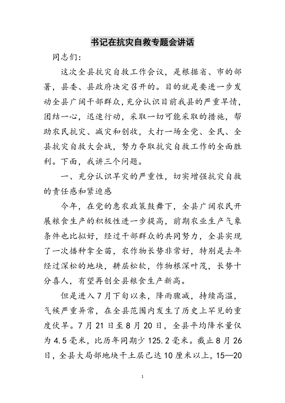 2023年书记在抗灾自救专题会讲话范文.doc_第1页