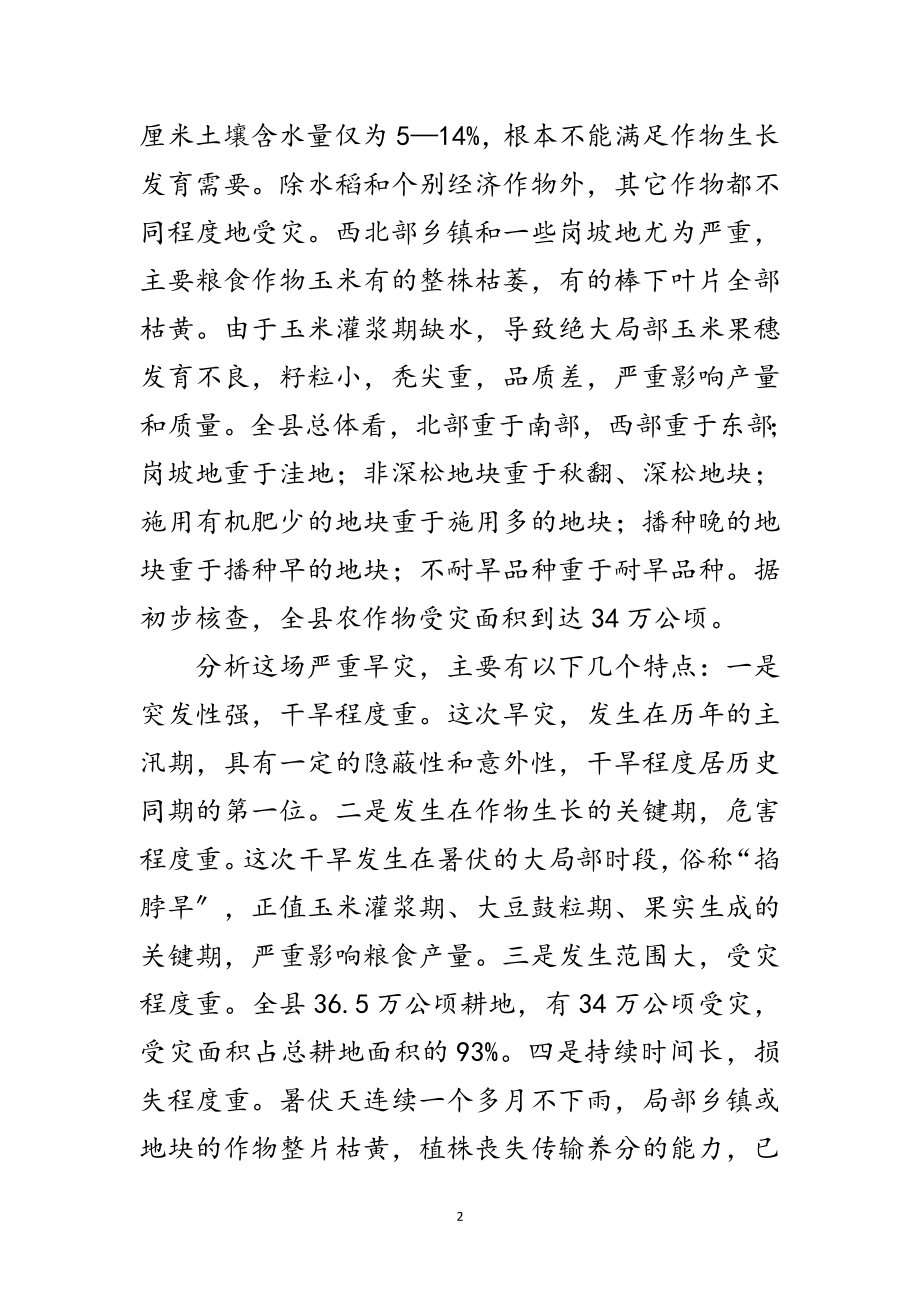 2023年书记在抗灾自救专题会讲话范文.doc_第2页