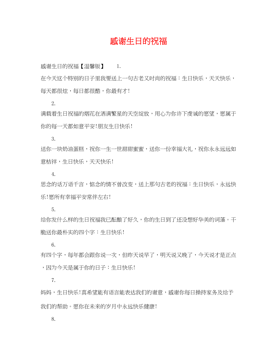 2023年感谢生日的祝福.docx_第1页