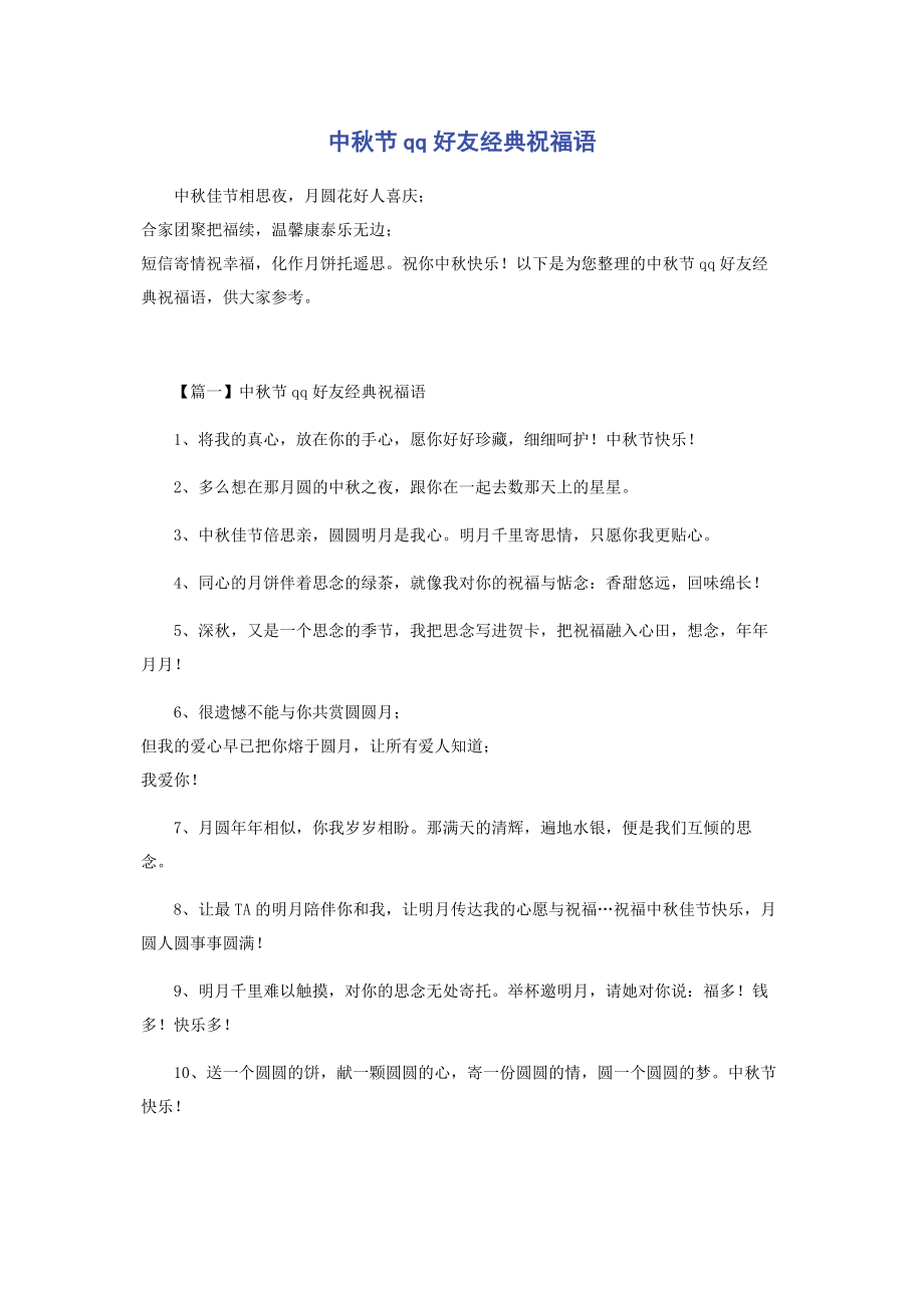 2023年中秋节qq好友经典祝福语.docx_第1页