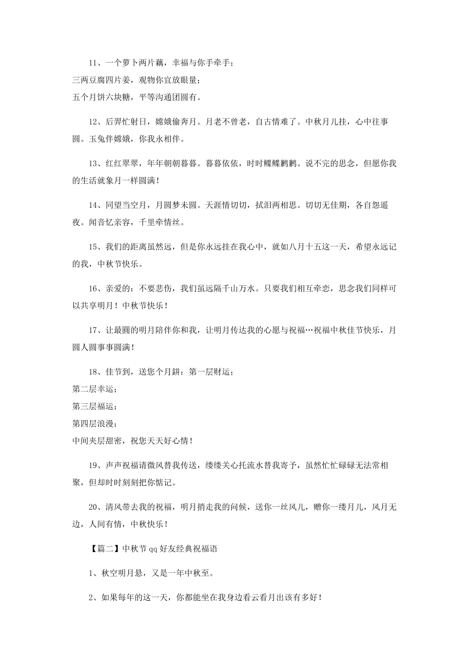 2023年中秋节qq好友经典祝福语.docx_第2页