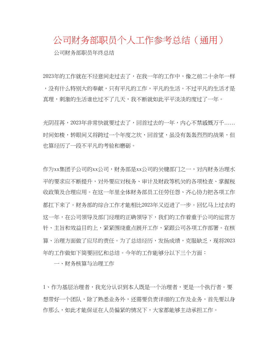 2023年公司财务部职员个人工作总结.docx_第1页