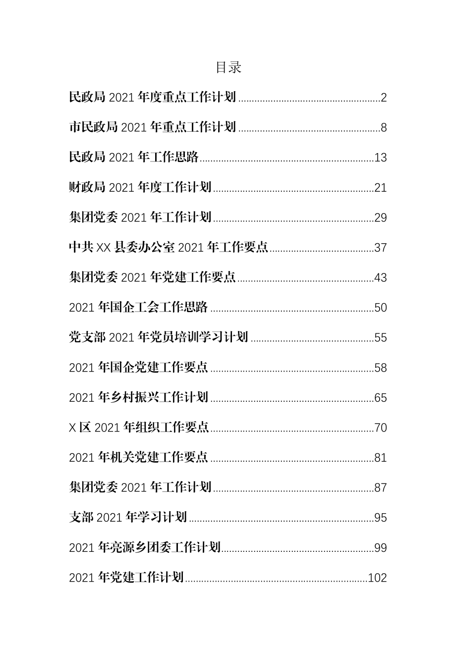 （17篇）2021年度工作计划、要点汇编.docx_第1页