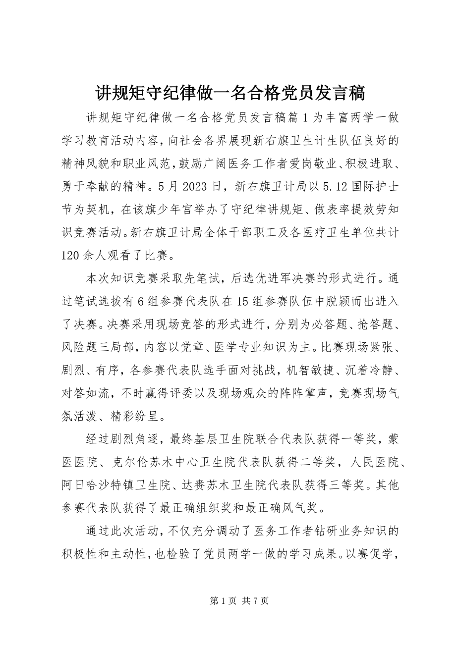 2023年讲规矩守纪律做一名合格党员讲话稿.docx_第1页