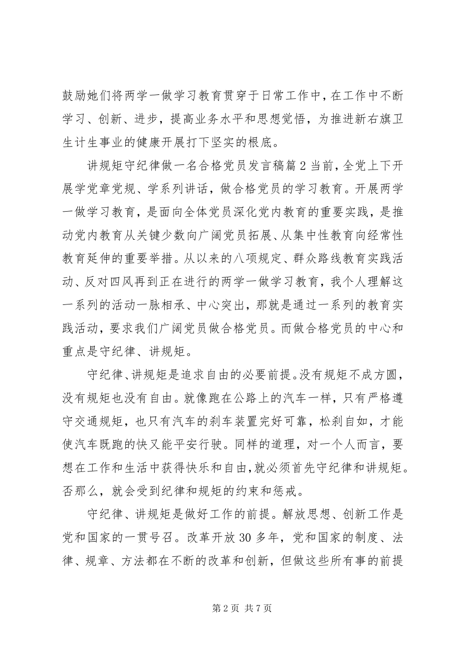 2023年讲规矩守纪律做一名合格党员讲话稿.docx_第2页