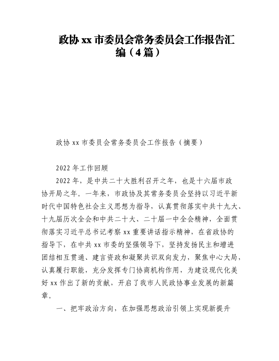 （4篇）政协xx市委员会常务委员会工作报告汇编.docx_第1页