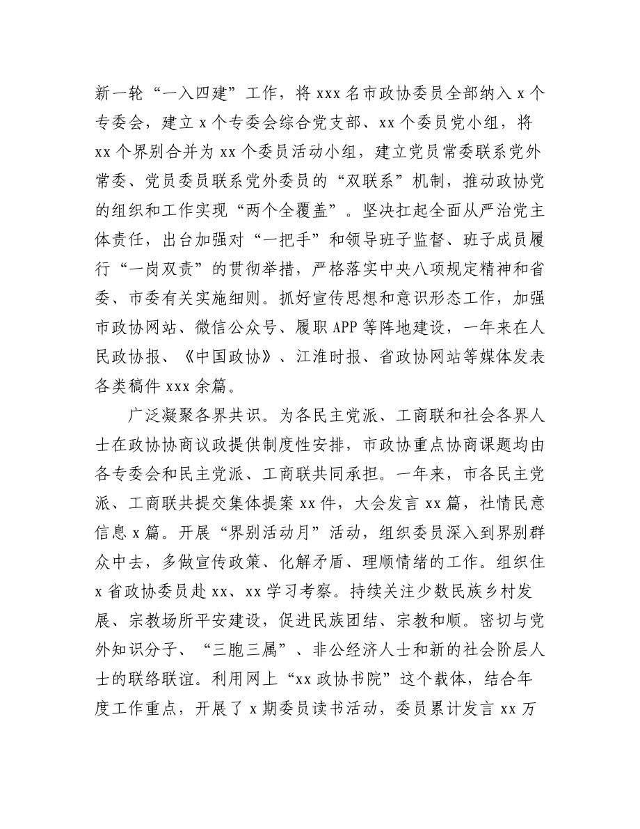 （4篇）政协xx市委员会常务委员会工作报告汇编.docx_第3页