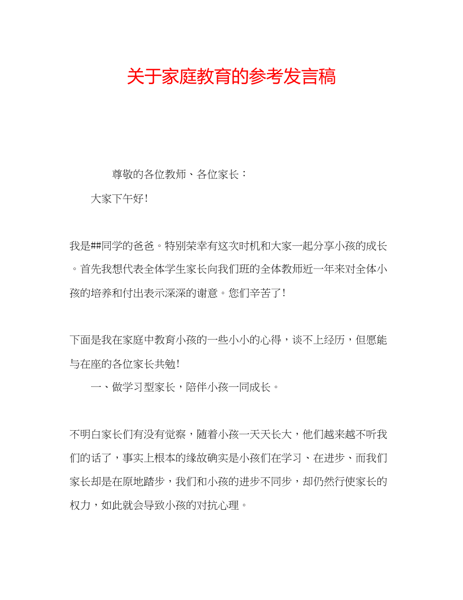 2023年关于家庭教育的发言稿.docx_第1页