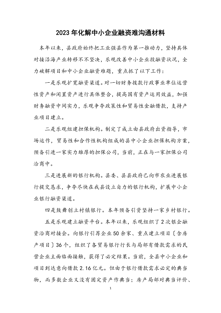 2023年化解中小企业融资难交流材料.docx_第1页