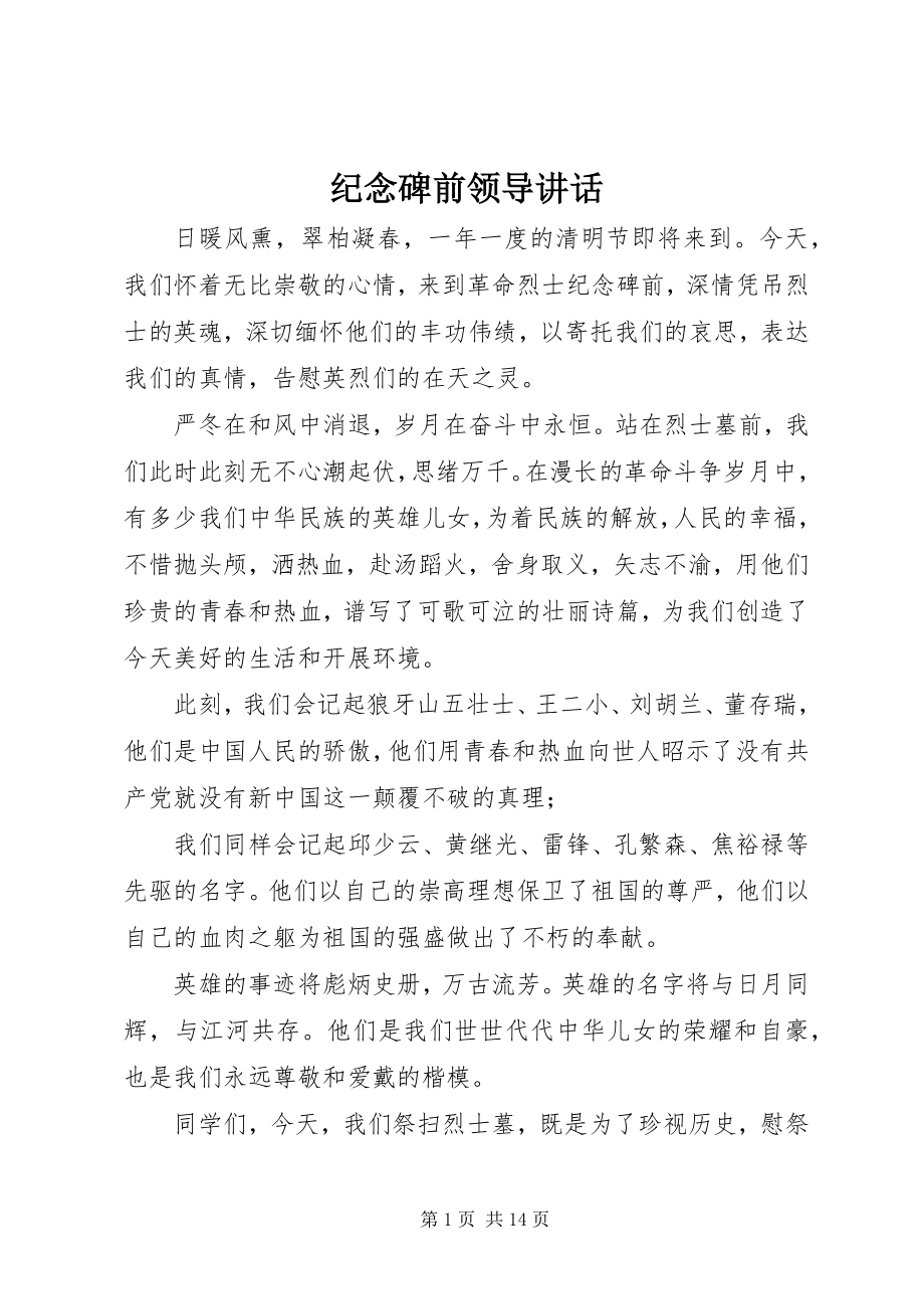 2023年纪念碑前领导致辞.docx_第1页