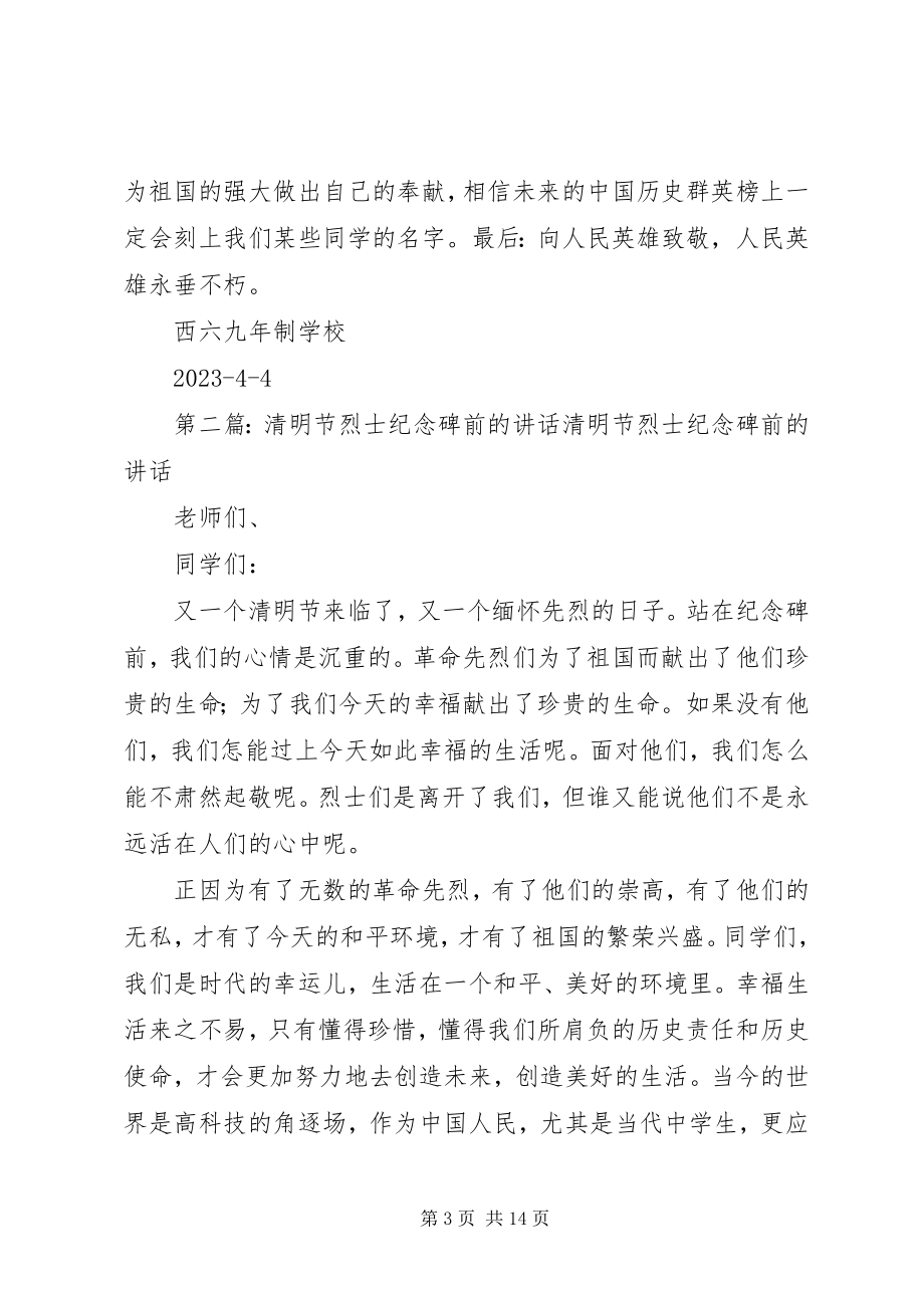 2023年纪念碑前领导致辞.docx_第3页