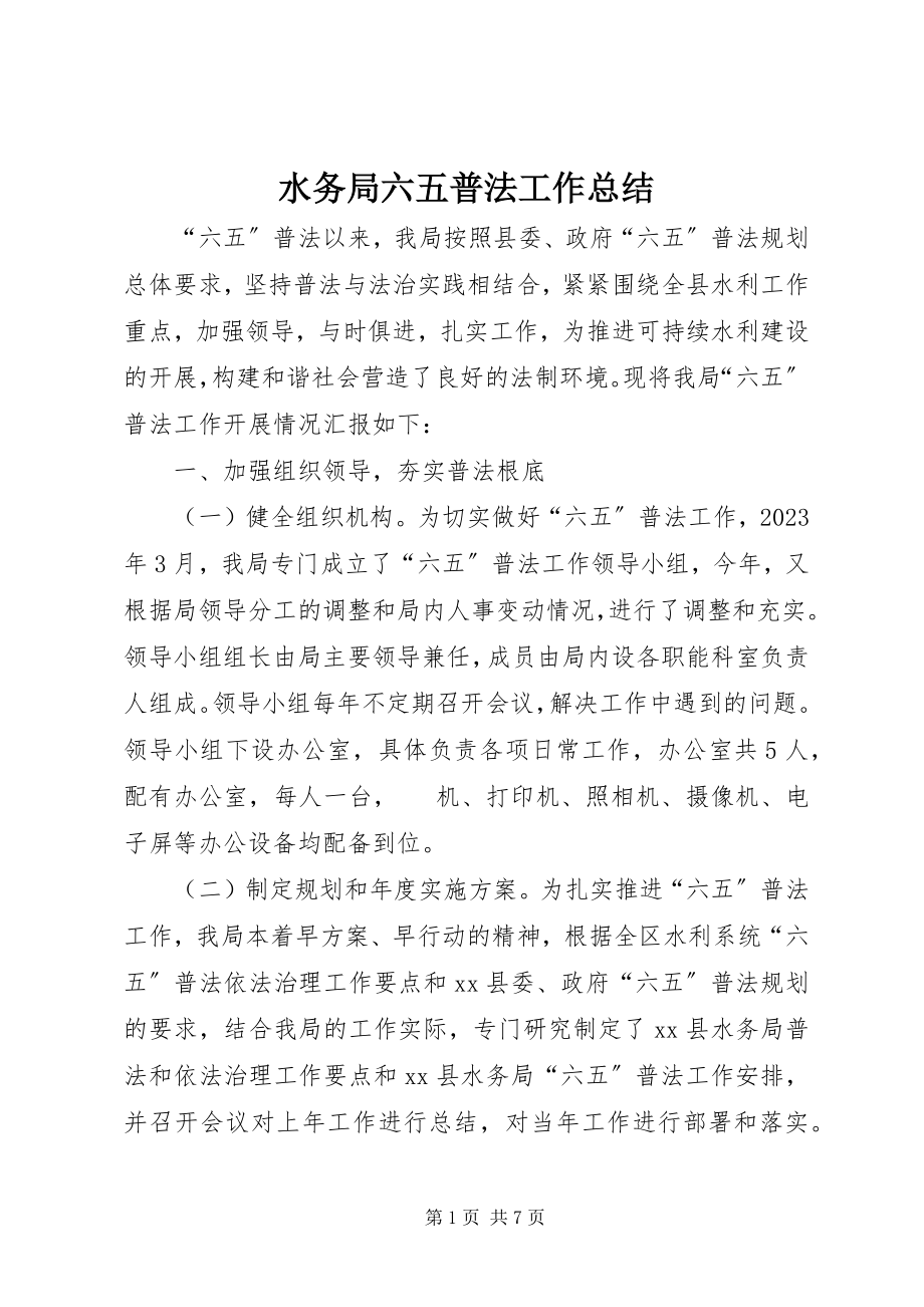 2023年水务局六五普法工作总结.docx_第1页