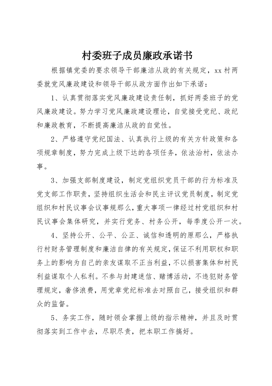 2023年村委班子成员廉政承诺书新编.docx_第1页