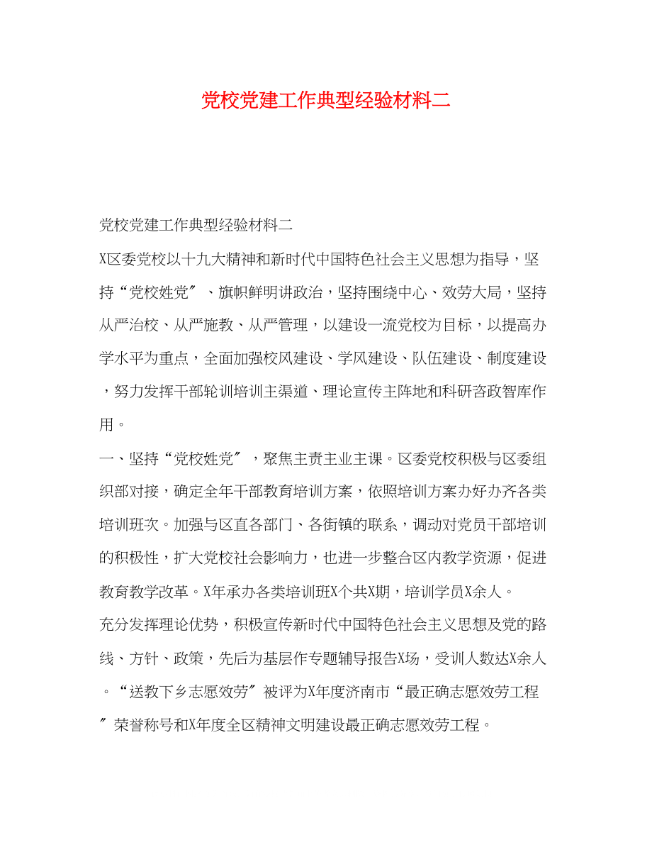 2023年党校党建工作典型经验材料二.docx_第1页