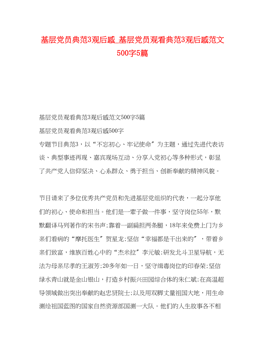 2023年基层党员榜样3观后感_基层党员观看《榜样3》观后感500字5篇.docx_第1页