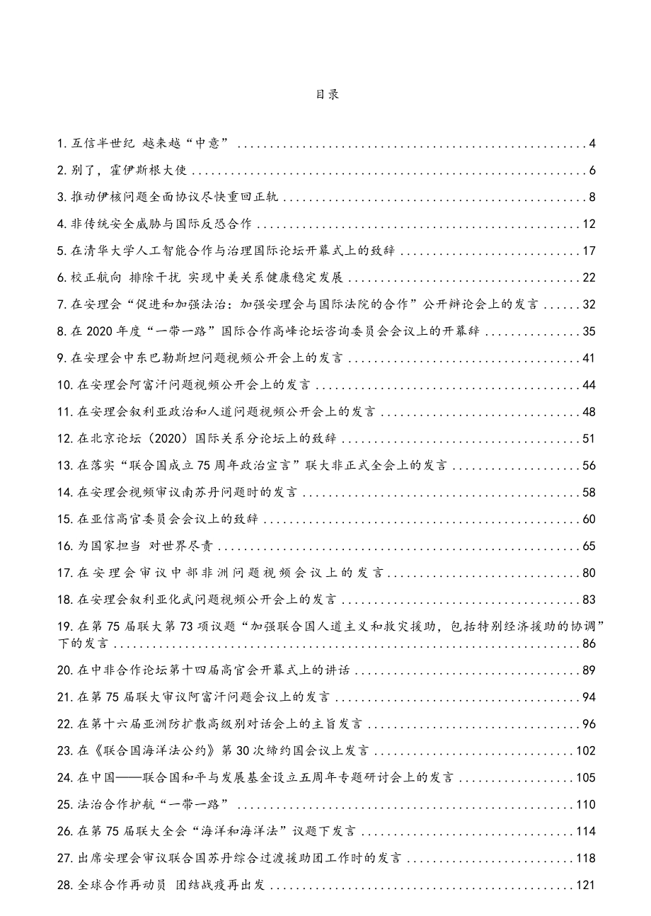 发言材料：2020年12月份最新外交发言汇编（34篇）.doc_第1页