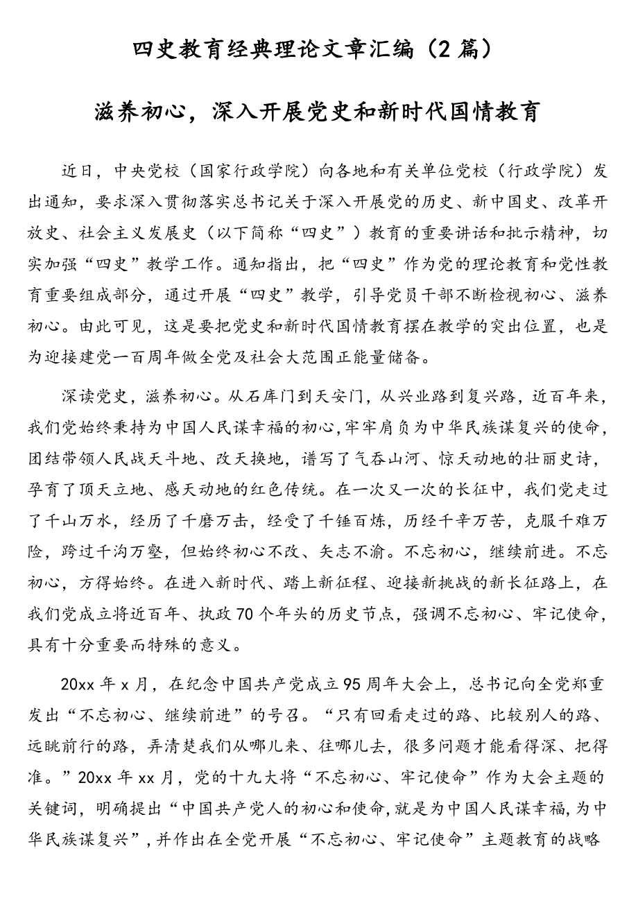 四史教育经典理论文章汇编（2篇）.doc_第1页