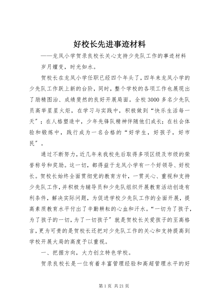 2023年好校长先进事迹材料.docx_第1页