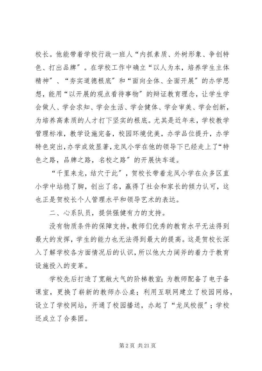 2023年好校长先进事迹材料.docx_第2页