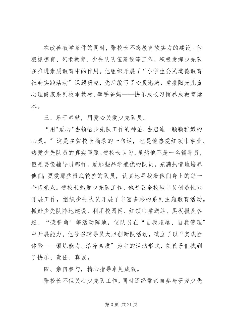 2023年好校长先进事迹材料.docx_第3页